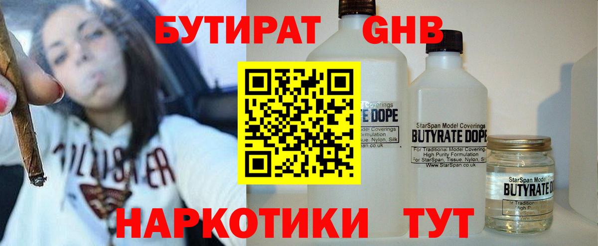 БУТИРАТ  БУТИРАТ жидкий экстази  Вход с VPN  Мелеуз 