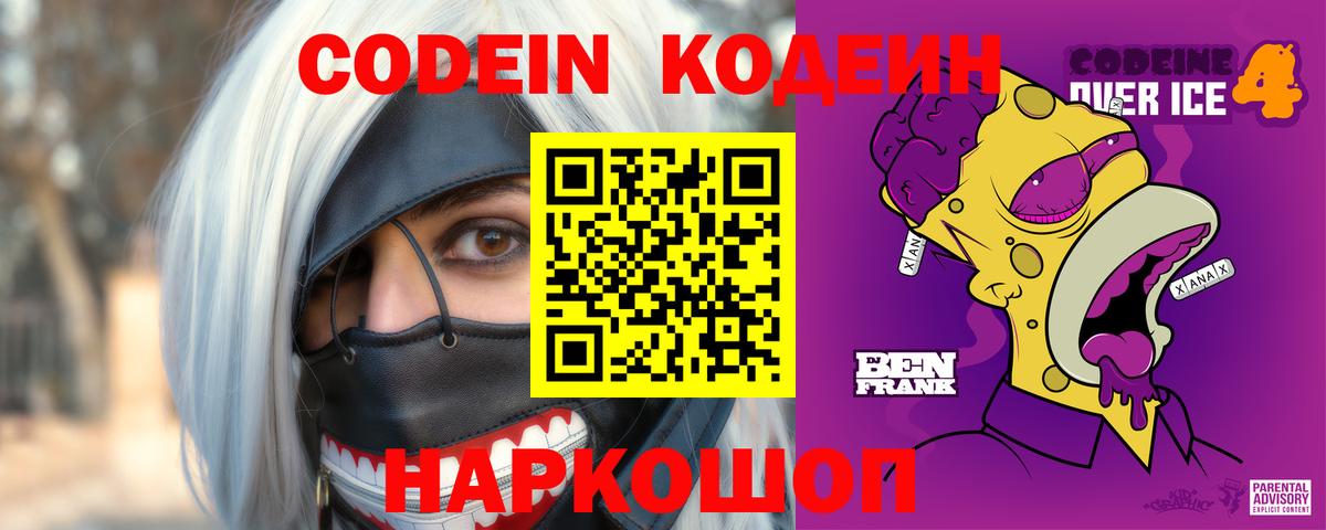Codein напиток Lean (лин) Мелеуз